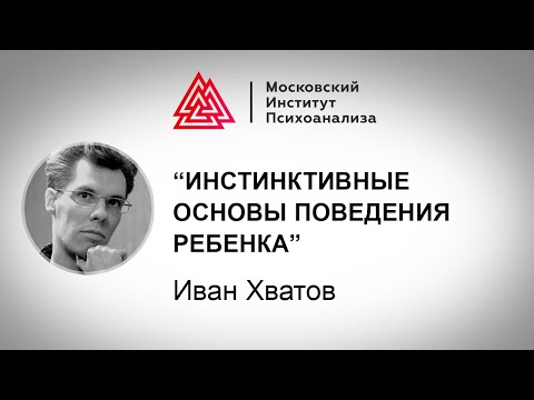 Видео: Лекция И. Хватова «Инстинктивные основы поведения ребенка». Проект "РЕБЕНОК"