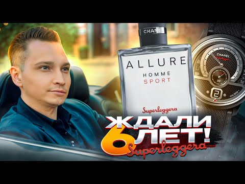 Видео: Allure Homme Sport Superleggera новый мужской аромат 2024