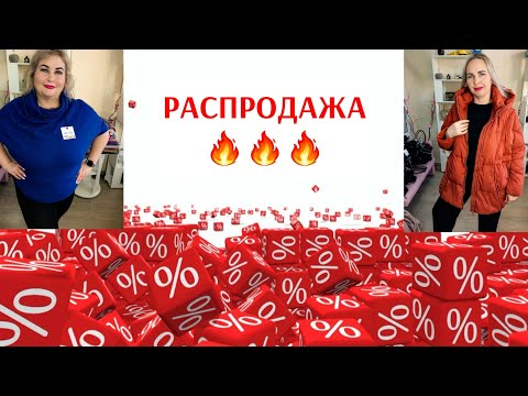 Видео: РАСПРОДАЖА🔥ДВЕ ВЕЩИ ПО ЕДИНОЙ ЦЕНЕ