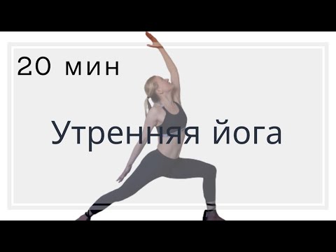 Видео: Йога утром для кишечника | Йога для начинающих | Утренняя йога | йога от запора