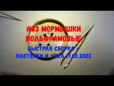 Видео: #83 Мормышки вольфрамовые Быстрая сборка + плетёнки и узел 17 февраля 2022