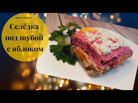 Видео: Селедка под шубой с яблоком