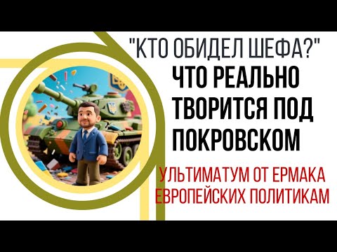 Видео: Что происходит в Покровске. Кто виноват в провале Зеленского. Маленький диктатор большой политики.
