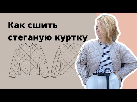 Видео: Как сшить стеганую куртку из двухсторонней стежки по выкройке Studio.yusupova