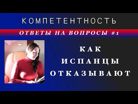 Видео: Как понять испанцев? Вопрос - ответ n.1 #tatianakozlova