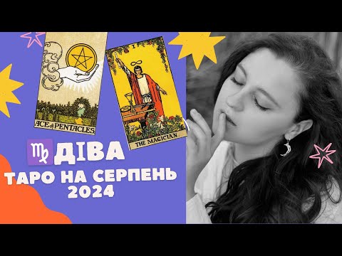 Видео: ДІВА ♍️ ТАРО ПРОГНОЗ НА СЕРПЕНЬ 2024 РОКУ