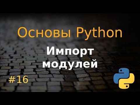 Видео: Основы Python #16: импорт модулей