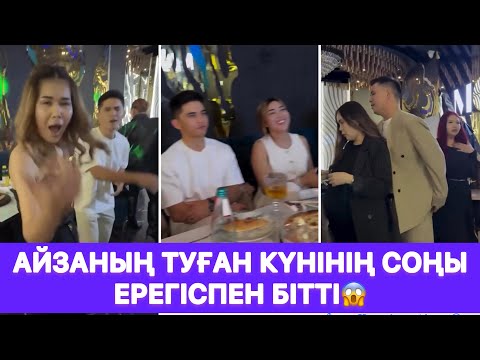 Видео: Айзаның туған күнінің соңы ерегіспен бітті😱