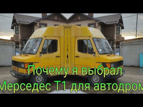 Видео: Почему я выбрал #Мерседес Т1 под #Автодом. Покраска кабины. Серия 5