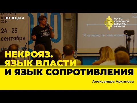 Видео: Некрояз. Язык власти и язык сопротивления. Антрополог Александра Архипова на СловоНово