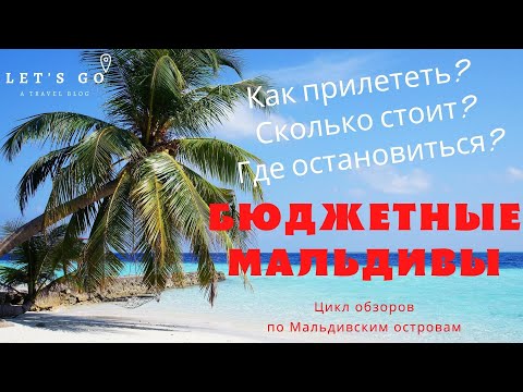 Видео: Реально ли бюджетно отдохнуть на Мальдивах? Как прилететь? Где жить? Чем себя занять? Маафуши