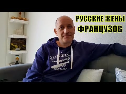 Видео: МУЖ ФРАНЦУЗ выдал все СЕКРЕТЫ. Как отнеслись РОДИТЕЛИ мужа к РУССКОЙ ЖЕНЕ? РУССКИЕ ЖЕНЫ ФРАНЦУЗОВ