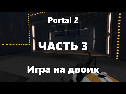 Видео: Portal 2 (Игра на двоих) ЧАСТЬ 3