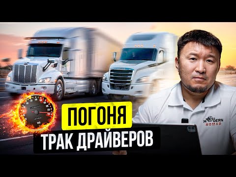 Видео: Погоня Дальнобойщиков в США! - Как себя вести на дорогах в Америке?