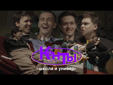 Видео: КЕНТЫ #5 Еременко, Свирский, Дубровский, Береснев (Школа и универ)