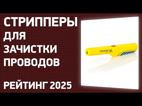 Видео: ТОП—7. Лучшие стрипперы для зачистки проводов. Рейтинг 2025 года!