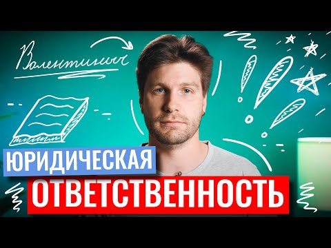 Видео: Юридическая ответственность в ЕГЭ по обществознанию | Валентиныч