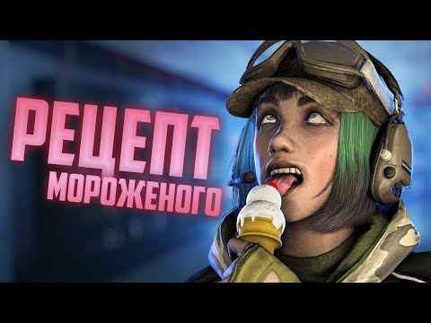 Видео: Рецепт мороженого  | Rainbow Six Siege