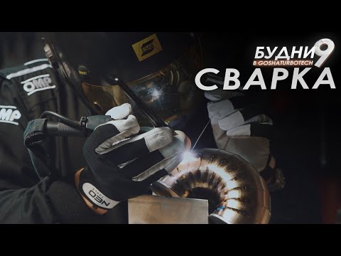 Видео: БУДНИ GOSHATURBOTECH #9. СВАРКА