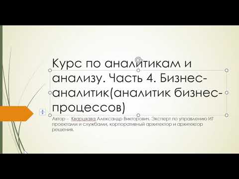 Видео: Курс по аналитикам и анализу. Часть 4. Бизнес-аналитик (Аналитик бизнес-процессов)