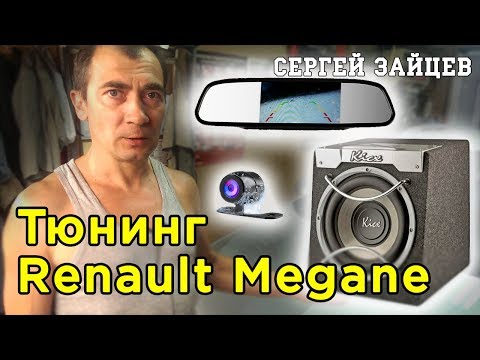 Видео: Тюнинг Рено Меган - Установка сабвуфера, зеркала, камеры заднего и переднего вида от Сергея Зайцева