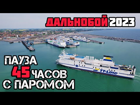 Видео: ДАЛЬНОБОЙ. Семейный экипаж. ПАУЗА 45ч. РЕЙС в ШВЕЦИЮ - ПАРОМ.