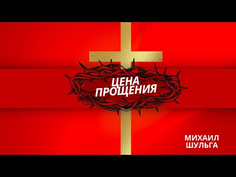 Видео: Цена Прощения || Михаил Шульга