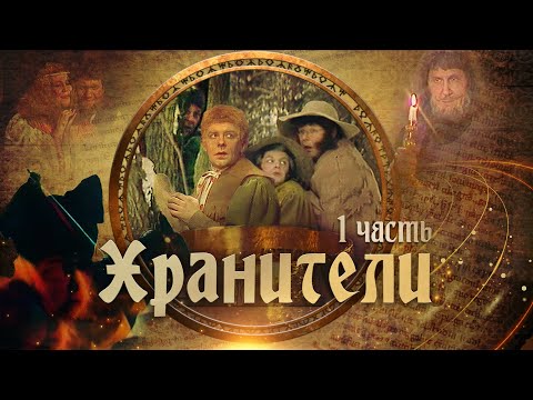 Видео: Хранители | Часть 1 | Телеспектакль по мотивам повести Д.Р.Р.Толкиена