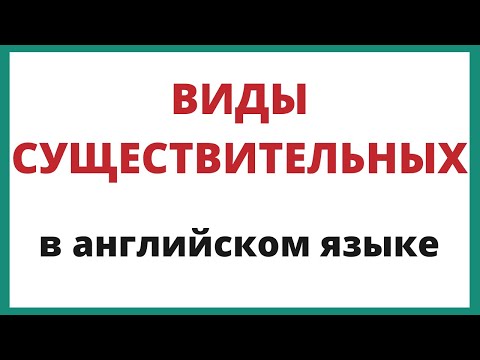 Видео: Имена существительные в английском языке.