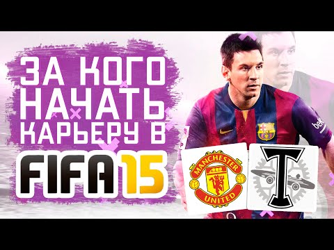 Видео: За кого начать карьеру в FIFA 15