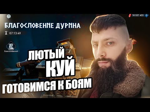 Видео: ДЕНЬ ДУРИНА Viking Rise #vikingrise #викинграйс