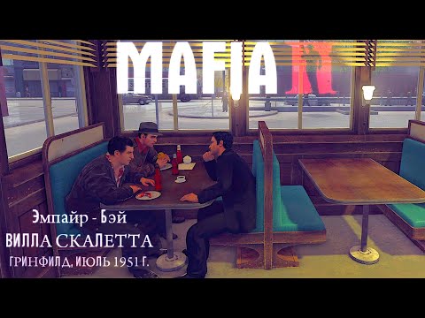 Видео: Вырезанный контент Mafia 2 Эмпайр - Бэй Вито Скалетта ГРИНФИЛД, ИЮЛЬ 1951 Г. #9