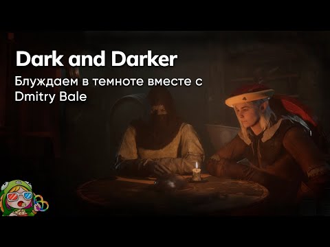 Видео: Стрим от 02/10/2023 – DARK AND DARKER. Развлекаем вас с @DmitryBale
