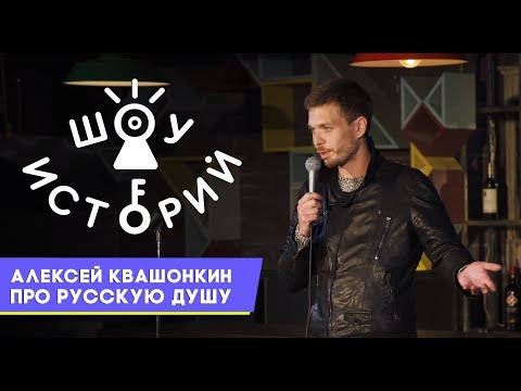 Видео: Алексей Квашонкин - Про Русскую душу [Шоу Историй]
