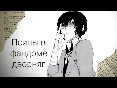 Видео: ДВОРНЯГИ И ИХ ТОКСИЧНЫЙ ФАНДОМ