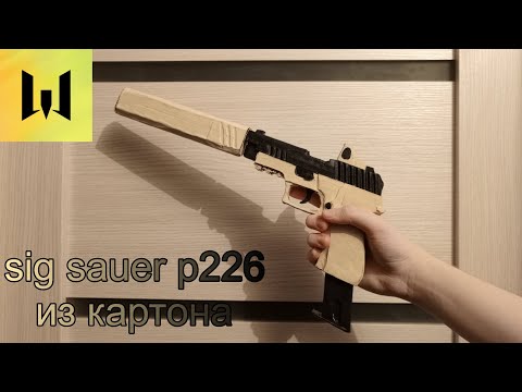 Видео: как сделать sig sauer p226 из картона |warface|