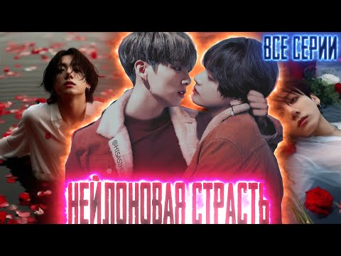 Видео: 1-14 Нейлоновая страсть | Нить Любви Техена 4и Чонгука | ВИГУКИ | Озвучка фанфика by Darkling |