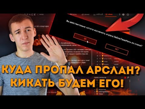 Видео: WARFACE.КУДА ПРОПАЛ АРСЛАН? КИКАТЬ с КЛАНА НУЖНО ЕГО! -ДошиРаки- на КВ!