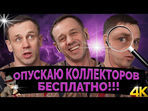 Видео: ЭТО КОНЕЦ! Я ПРЯЧУСЬ ОТ КОЛЛЕКТОРОВ! | Как не платить кредит | Кузнецов | Аллиам