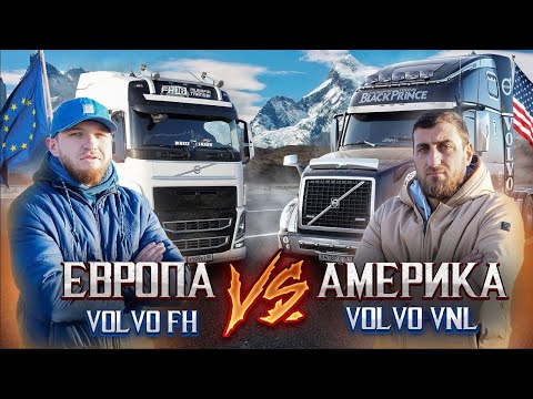 Видео: ГОНКА НА ГРУЗОВИКАХ VOLVO FH vs VOLVO VNL