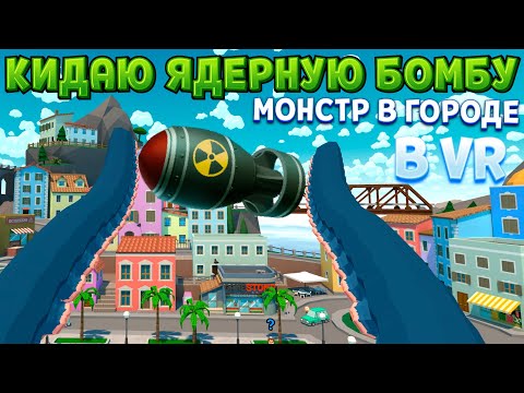 Видео: ОГРОМНЫЙ МОНСТР В ГОРОДЕ В ВР ( Tentacular VR )