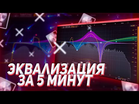 Видео: ЭКВАЛИЗАЦИЯ ГОЛОСА И ВОКАЛА / Logic Pro X