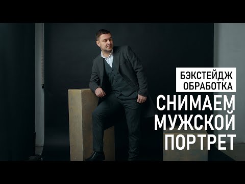 Видео: Снимаем мужской портрет в фотостудии со вспышкой. Бэкстейдж фотосессии и обработка