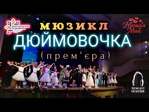 Видео: ДЮЙМОВОЧКА // Авторський мюзикл родини Май [ПРЕМ'ЄРА, 2024]