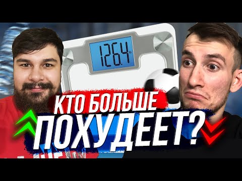 Видео: КТО БОЛЬШЕ ПОХУДЕЕТ за 24 ЧАСА? ТОЛСТЯК или ДРЫЩ