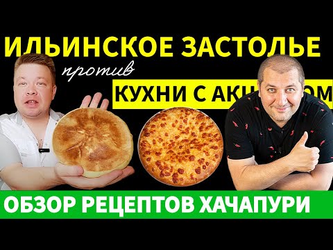 Видео: Секреты Вкусного Хачапури от Двух Мастеров!