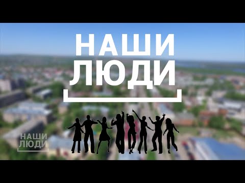 Видео: Наши люди. Руководитель компании "Метелица" Валерий Смолюк. (6 выпуск от 02.09.2022г.)