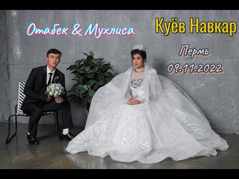 Видео: Куёв Навкар Отабек & Мухлиса Пермь 09.11.2022