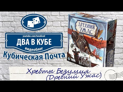 Видео: Хребты Безумия (Древний Ужас) - Кубическая Почта