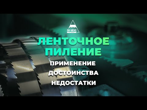 Видео: Ленточное пиление. Преимущества, достоинства, недостатки.